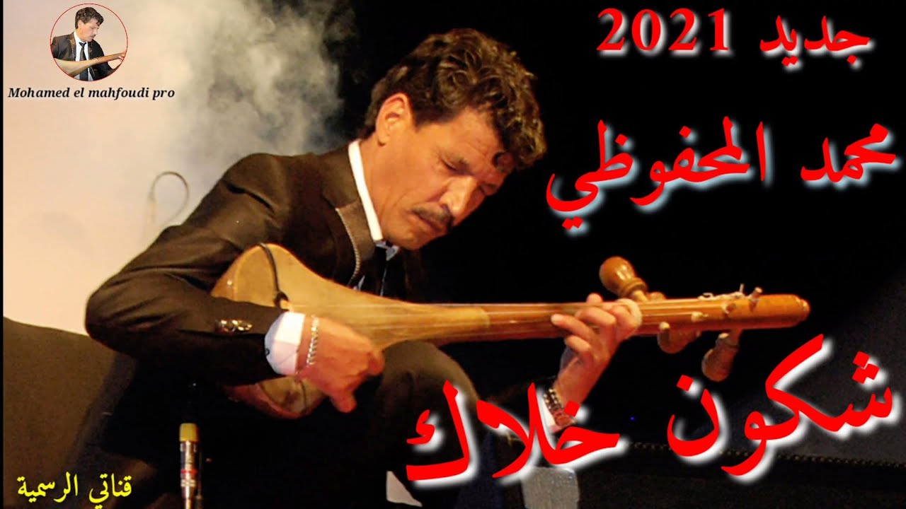 جديد نجم الإبداع الشعبي الفنان محمدالمحفوظي_شكون خلاك_(حصريا) Mohamed El Mahfoudi_chkoun khalak 🤷‍♂️