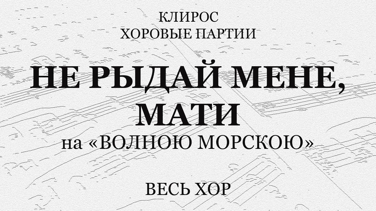 Не рыдай Мене, Мати. На 