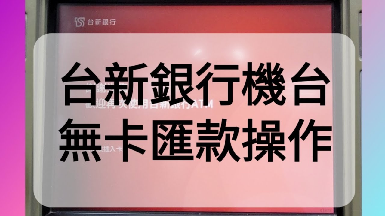 台新銀行ATM 無卡匯款操作