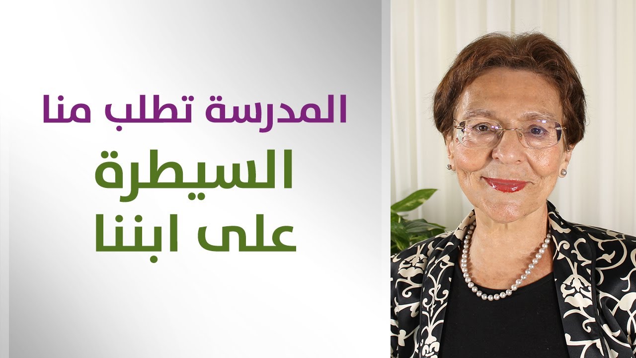 المدرسة تشكو من كثرة حركة ابني وتطلب منا السيطرة عليه