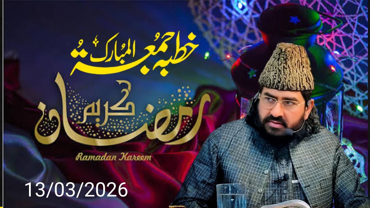 بیان جمعہ (/13/3/2026) شیخ القرآن والحدیث علامہ خضرحیات بکھروی صاحب 
