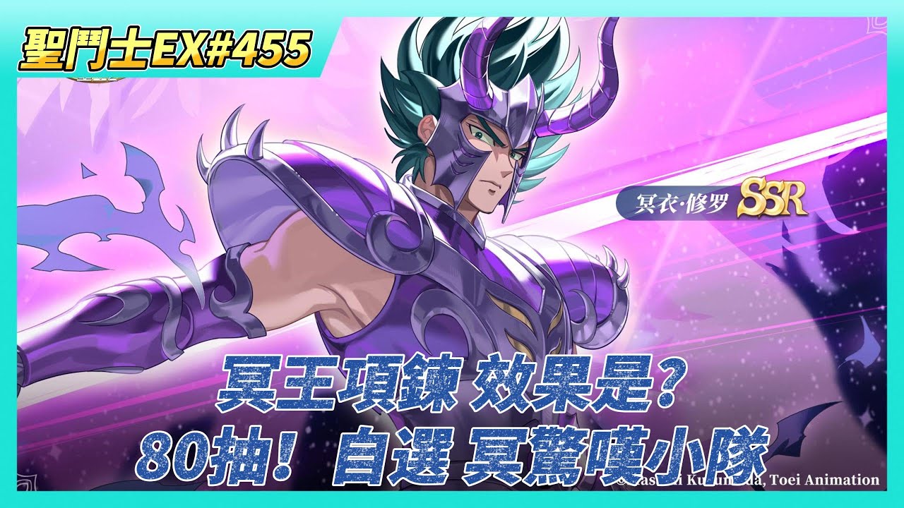 《聖鬥士星矢EX》# 455 奪寶奇兵 祕寶兌換 冥王項鍊 效果是? | 80抽！自選 冥驚嘆小隊+潘朵拉 | 私人訂製 貴死人的冥撒覺醒石拿掉了 | 奇幻之旅 體力X30 | 齊格菲 覺醒7星 畢業