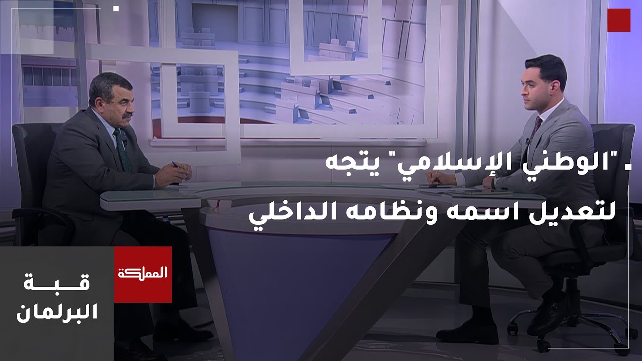 قبة البرلمان | الحزب الوطني الإسلامي يتجه لتعديل اسمه ونظامه الداخلي استجابة لقانون الأحزاب