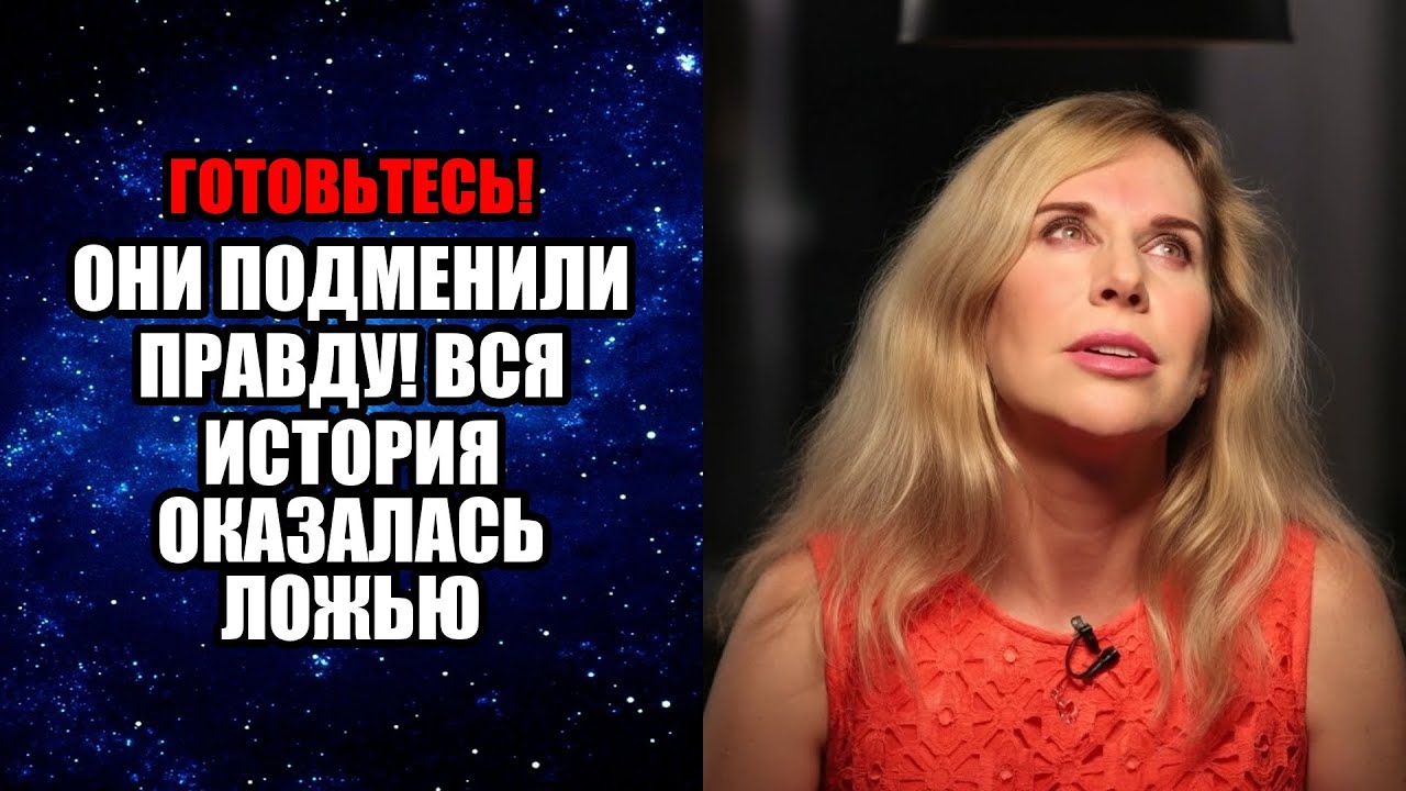 ОНИ ПОДМЕНИЛИ ПРАВДУ! ВСЯ ИСТОРИЯ ОКАЗАЛАСЬ ЛОЖЬЮ