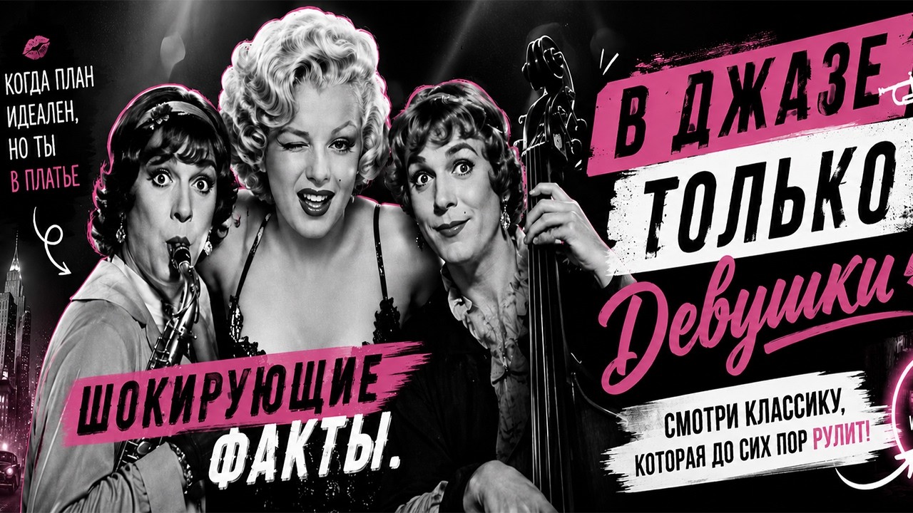 В ДЖАЗЕ ТОЛЬКО ДЕВУШКИ НОВЫЕ ШОКИРУЮЩИЕ ТАЙНЫ РАСКРЫВАЕМ СНОГСШИБАТЕЛЬНЫЕ ФАКТЫ УНИКАЛЬНЫЕ КАДРЫ