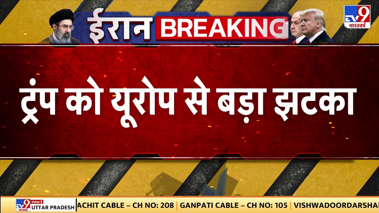 Breaking News: ट्रंप को यूरोप से बड़ा झटका - TV9 | US Israel Iran War | KC135 Crash | Europe | Today