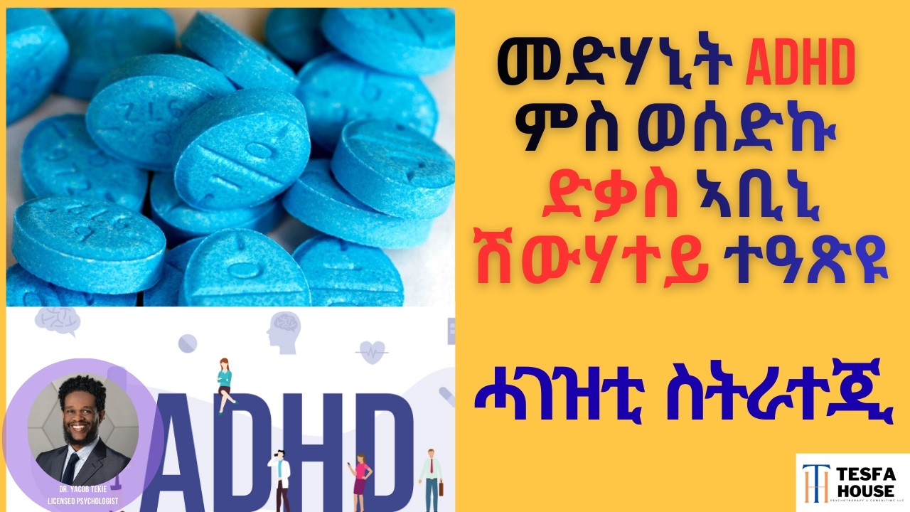 ሳይድ ኢፈክትስ መድሃኒታት ADHD ንምእላይ ዝሕግዙ ሓፈሻዊ ስትራተጂ  Dr. Yacob Tekie, Licensed Psychologist