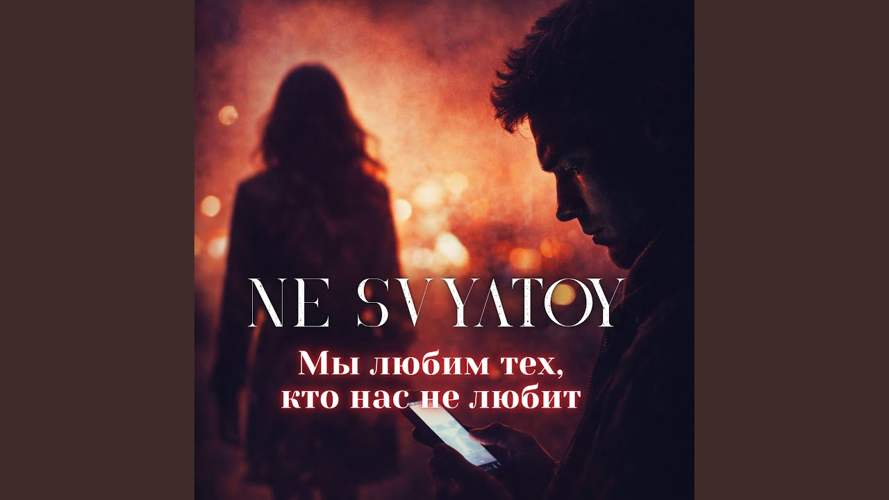 Мы любим тех, кто нас не любит