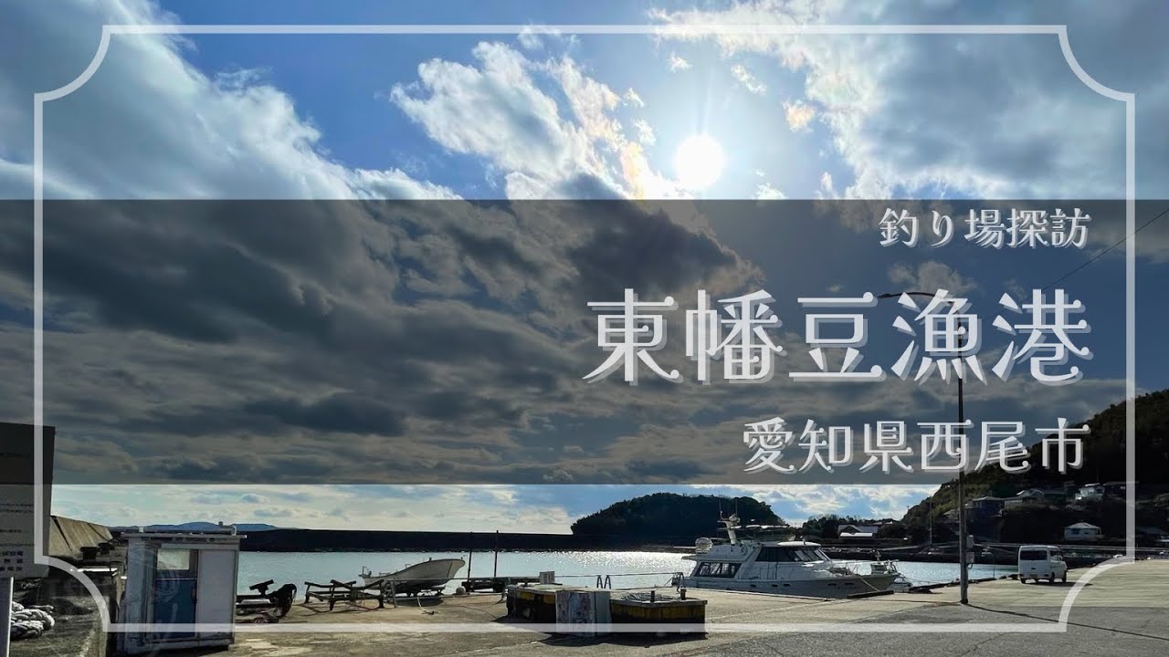 ［釣り場探訪］東幡豆漁港：愛知県西尾市