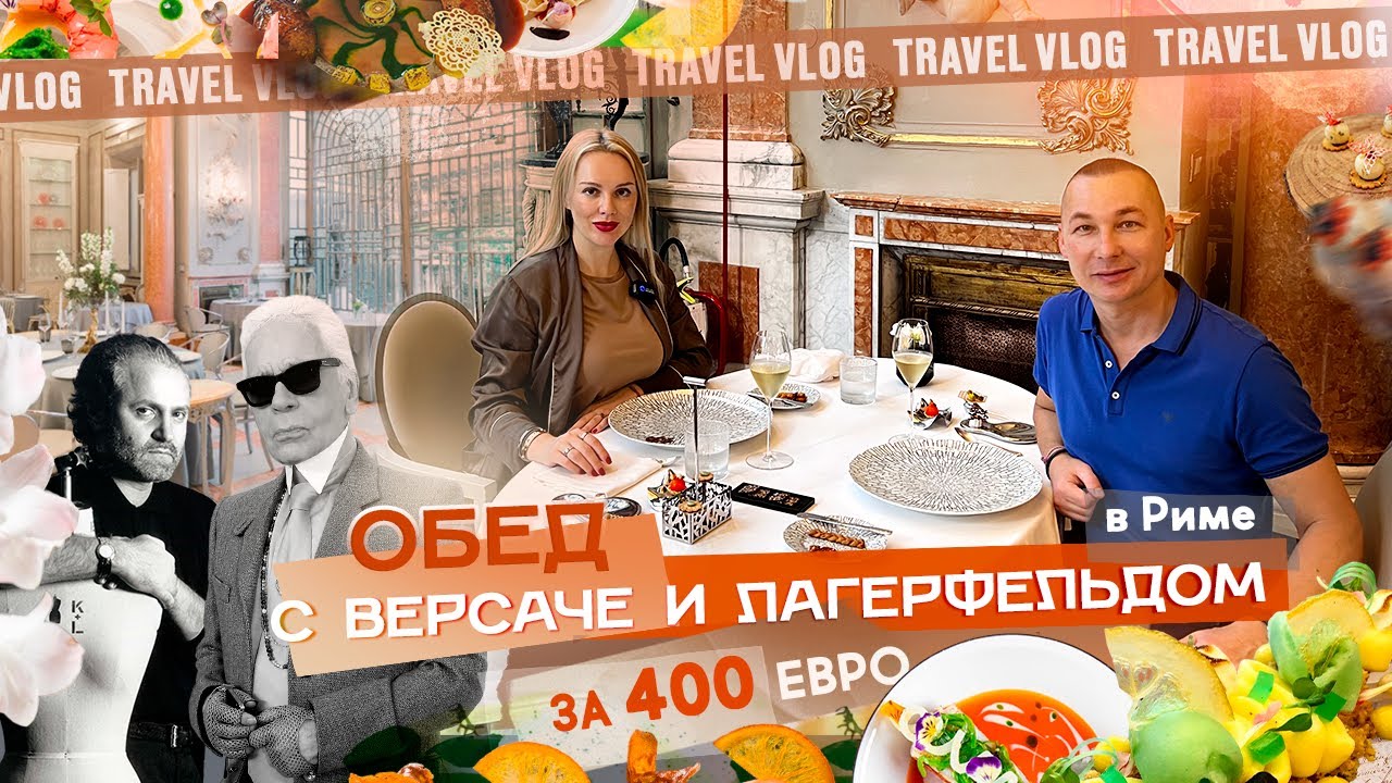 📍Рим 🌎 Мы  в ресторане со звездой Мишлен и в меню НЕТ ЦЕН 😳