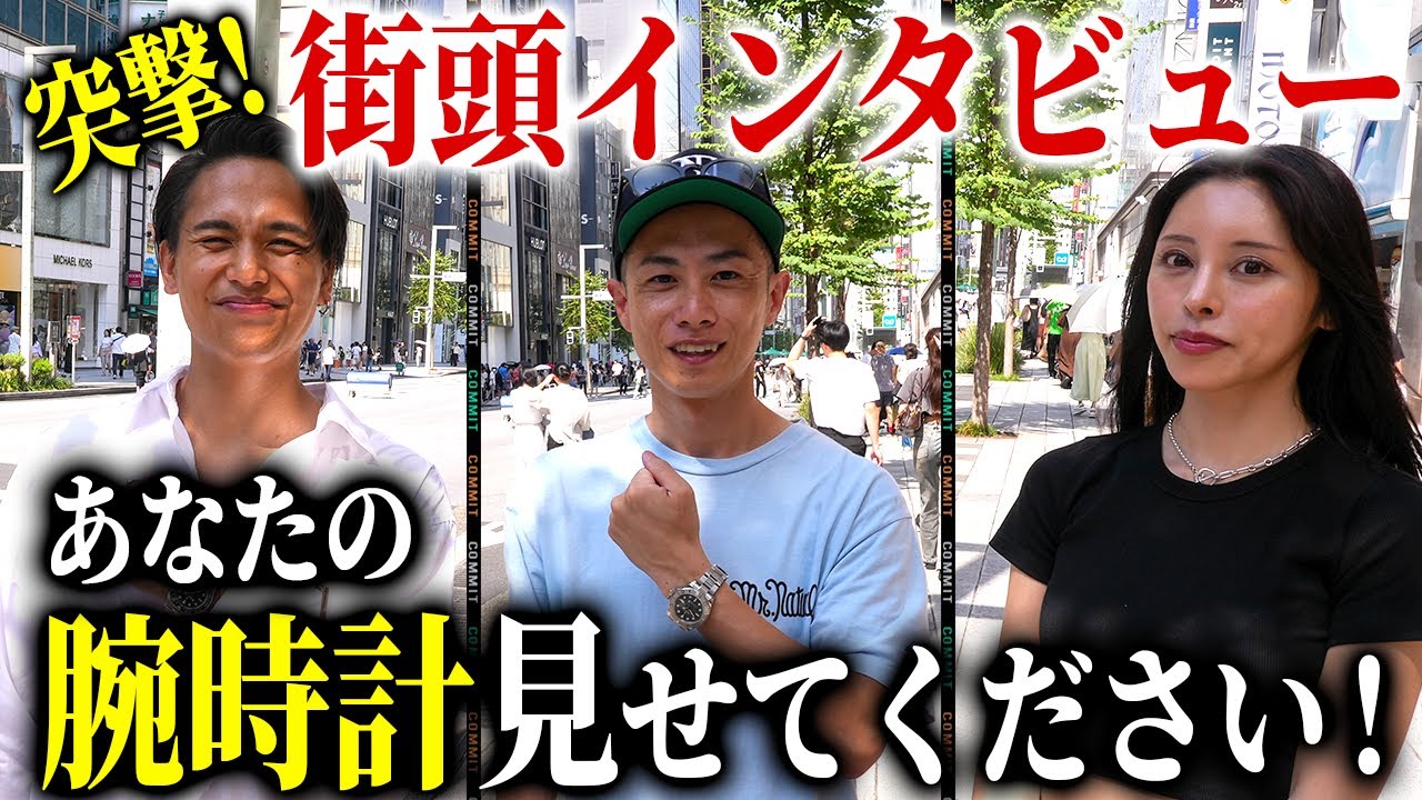 カップルでロレックス！？【銀座街頭インタビュー】腕時計愛好家シリーズ