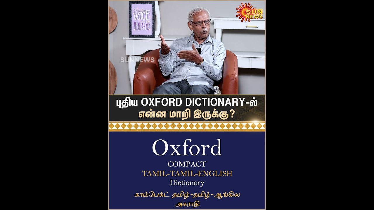 V.Murugan | Former Professor | Oxford | Tamil - Tamil - English Dictionary | Sun News