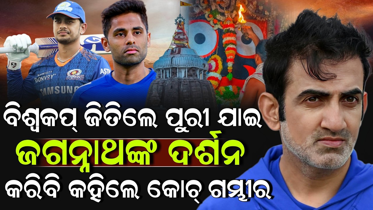 ବିଶ୍ୱକପ୍ ଜିତିଲେ ପୁରୀ ଯାଇ ଜଗନ୍ନାଥଙ୍କ ଦର୍ଶନ କରିବି କହିଲେ କୋଚ୍ ଗମ୍ଭୀର ! Puri Jagannath | Cricket News