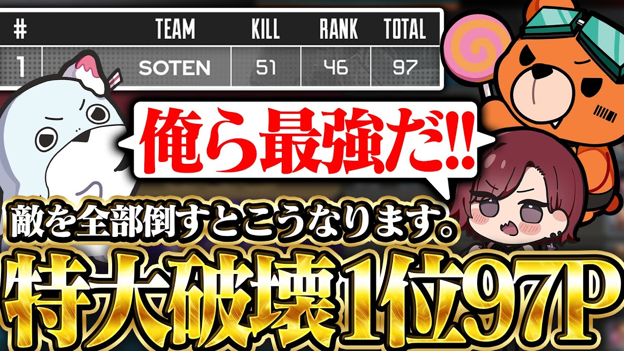 【3視点】敵を全部倒すとこうなります。スクリムを特大破壊し『97ポイント1位に輝くSOTEN』【SOTEN/kakigoori7/gavomk/MiaK】