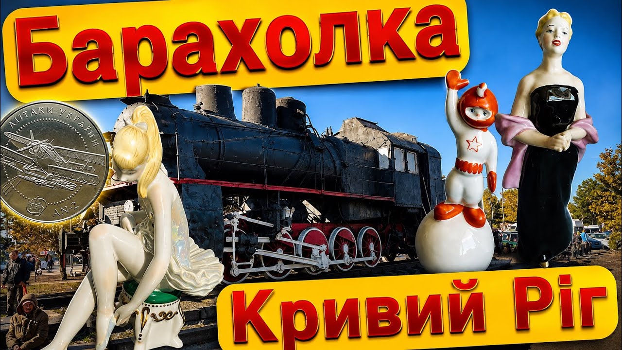 Барахолка Кривий Ріг | Атмосфера та цікаві товари