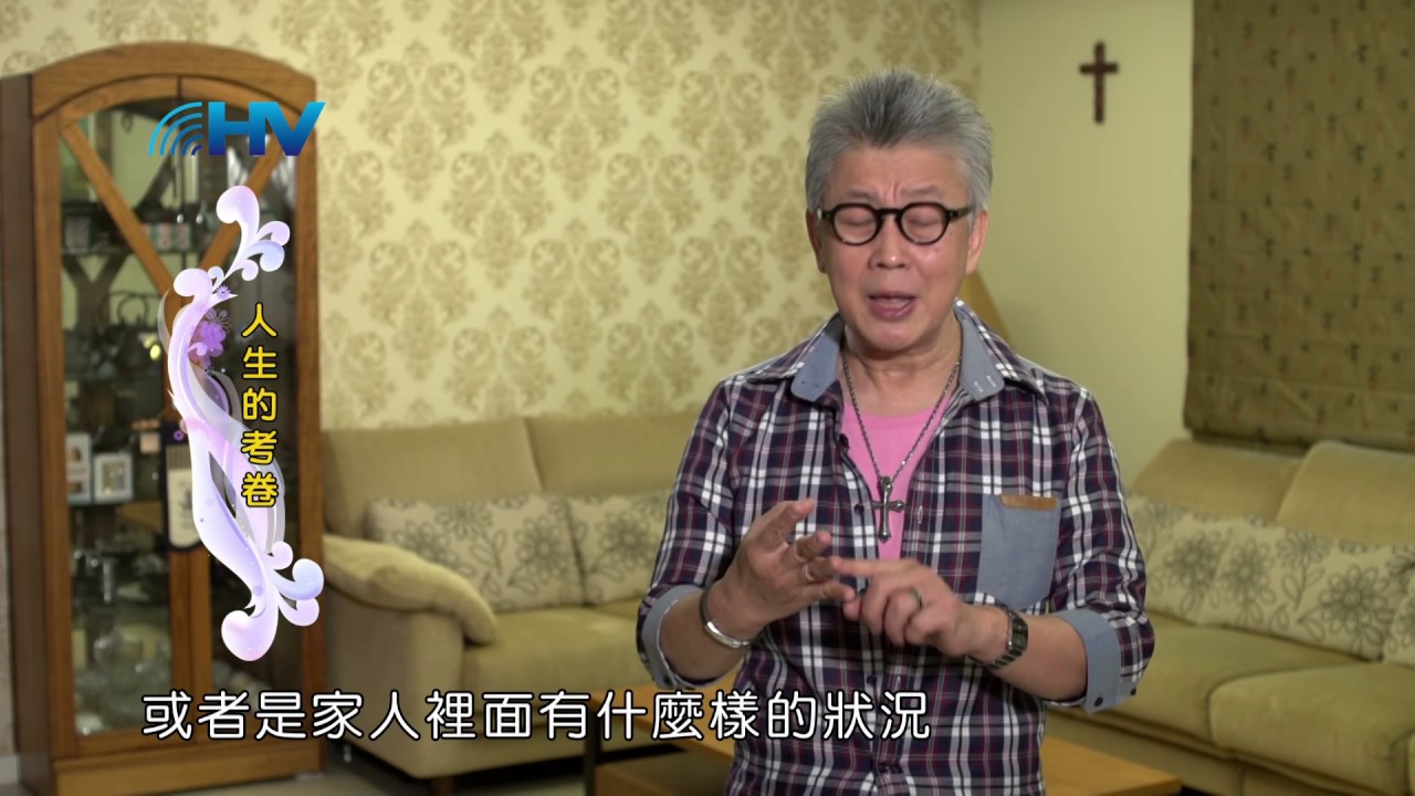 20170618恩典365 - 恩典 -- 主必為你開路 : 人生的考卷