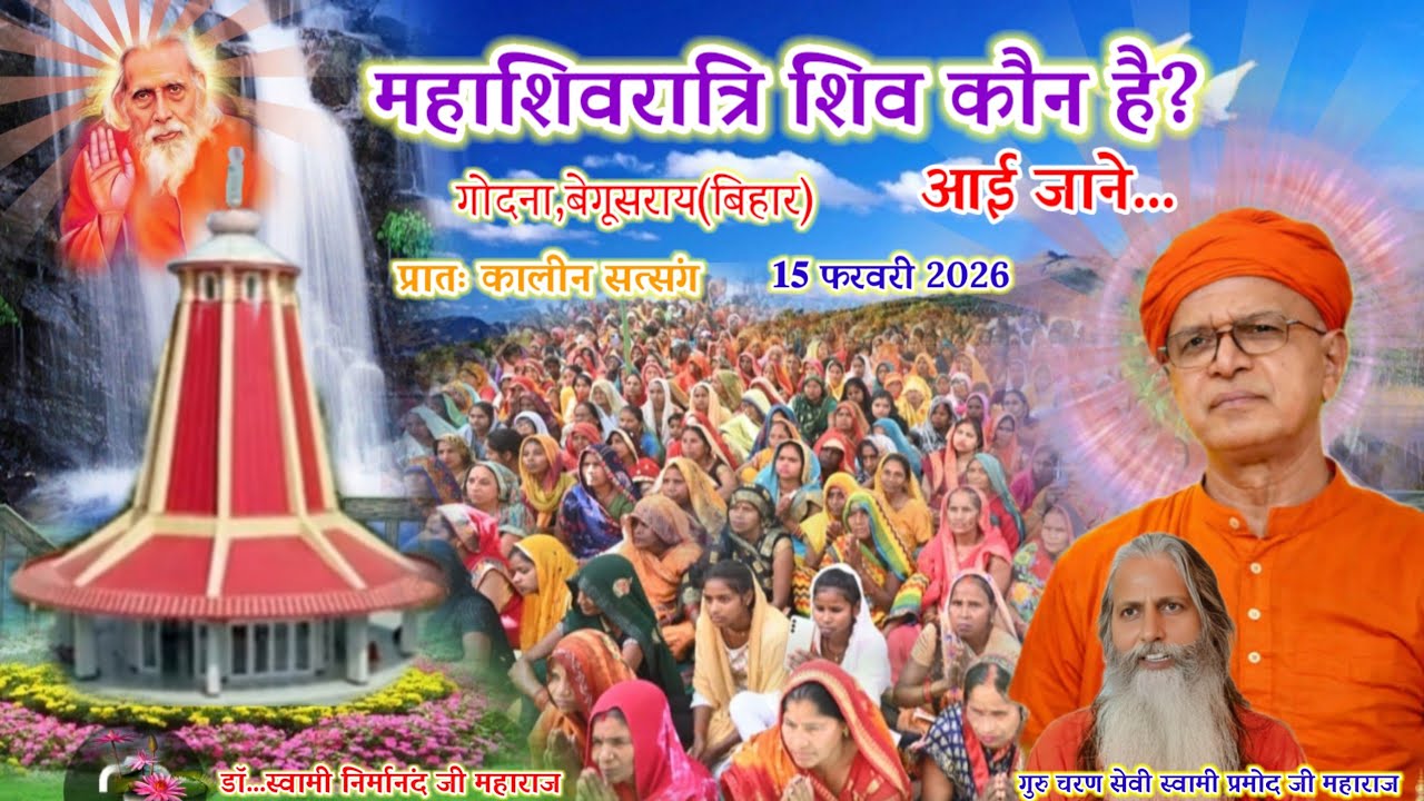 🔴 महाशिवरात्रि और बेगूसराय जिला के अवसर पर सतसंग 🌹गोधना(बिहार) 15,०𝟐,2026🌹🌹