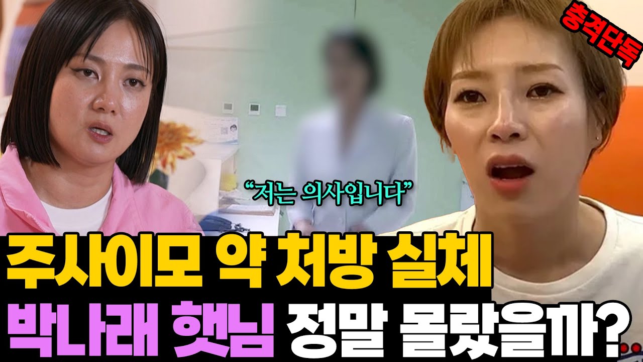 충격 단독! 박나래 햇님 정말 몰랐을까? 주사이모 약 처방 방법..