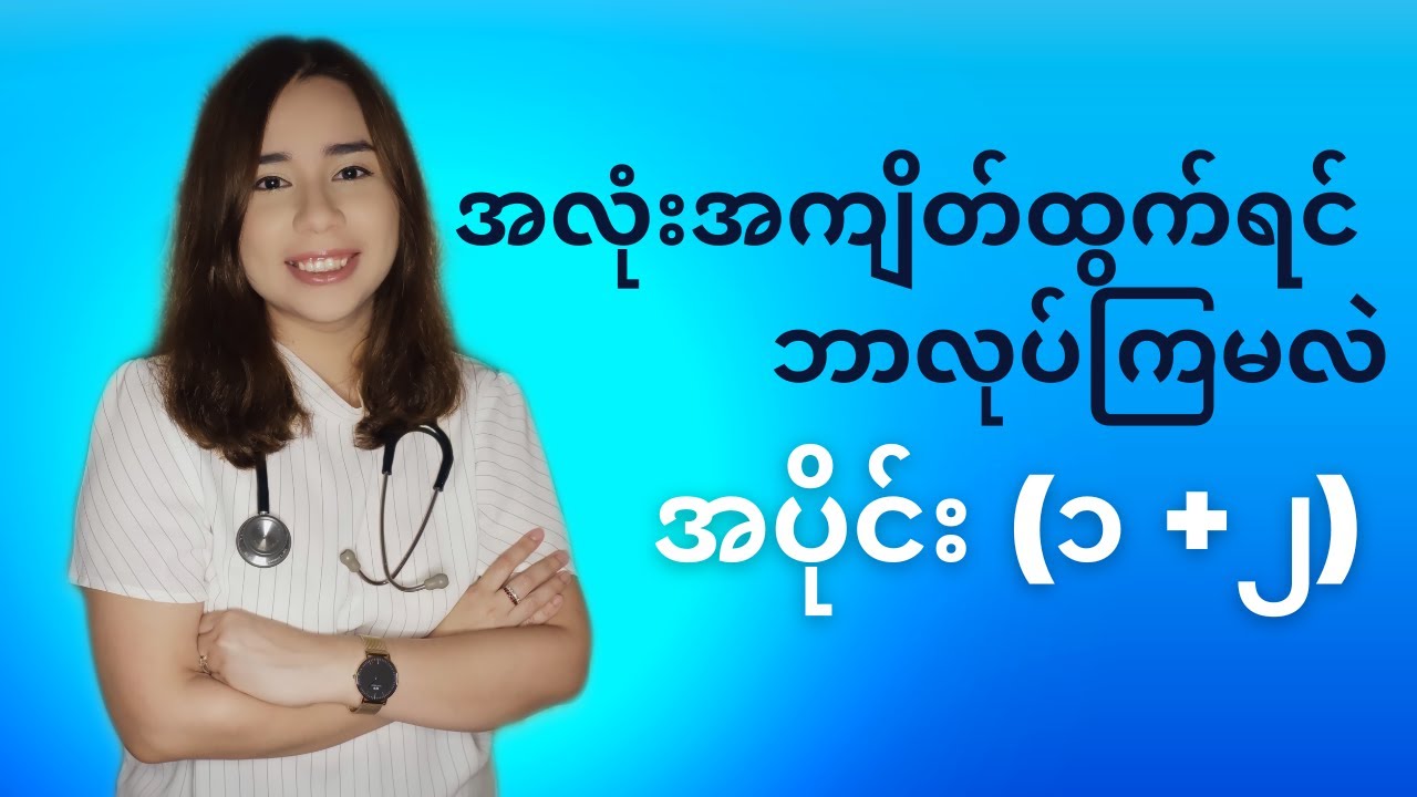 အလုံးအကျိတ် ဘာလို့ထွက်တာလဲ?