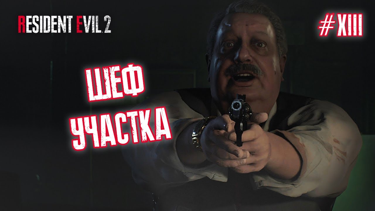 ШЕФ УЧАСТКА - Resident Evil 2 Remake #13