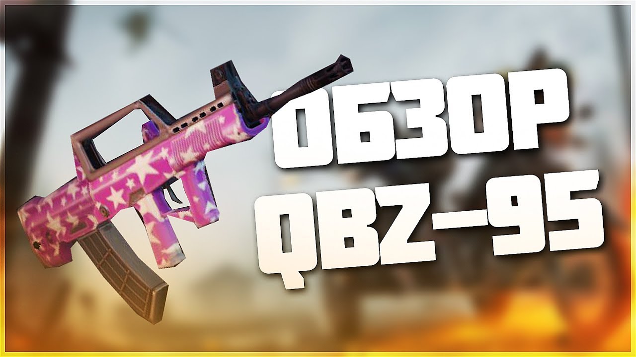 ОБНОВЛЕНИЕ И ОБЗОР АВТОМАТА QBZ-95!! МОБИЛЬНАЯ ИГРА КЛОН ПАБГЕ!! - Knives Out