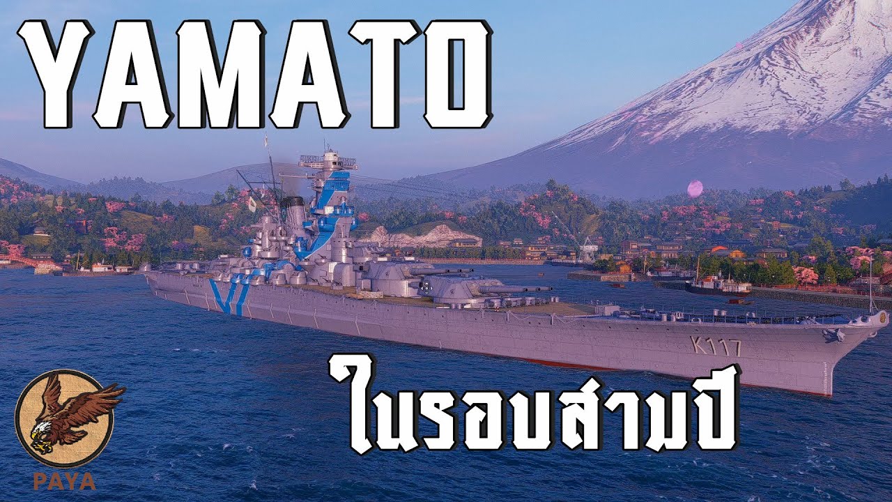 World Of Warships : YAMATO ในรอบสามปี