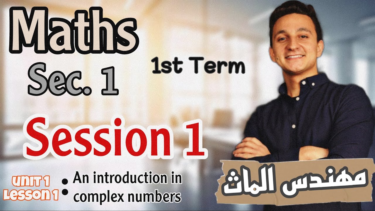 Session 1 : Complex numbers / Sec.1 / Mr. Mostafa Hossam / مهندس الماث / أولى ثانوي ماث
