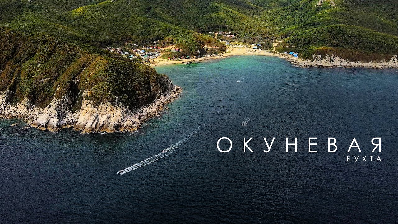 Бухта Окуневая. Купаемся 25 сентября. Соревнования по подводной охоте. Прокатимся