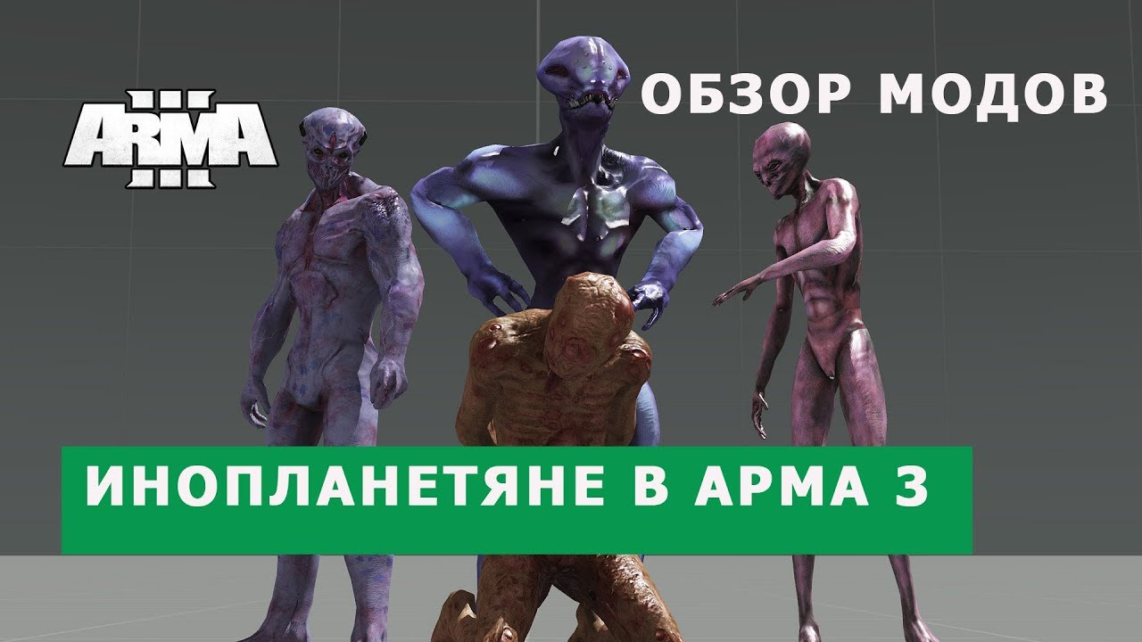 АРМА 3 ОБЗОР МОДОВ (инопланетяне, необычная техника, оружие)