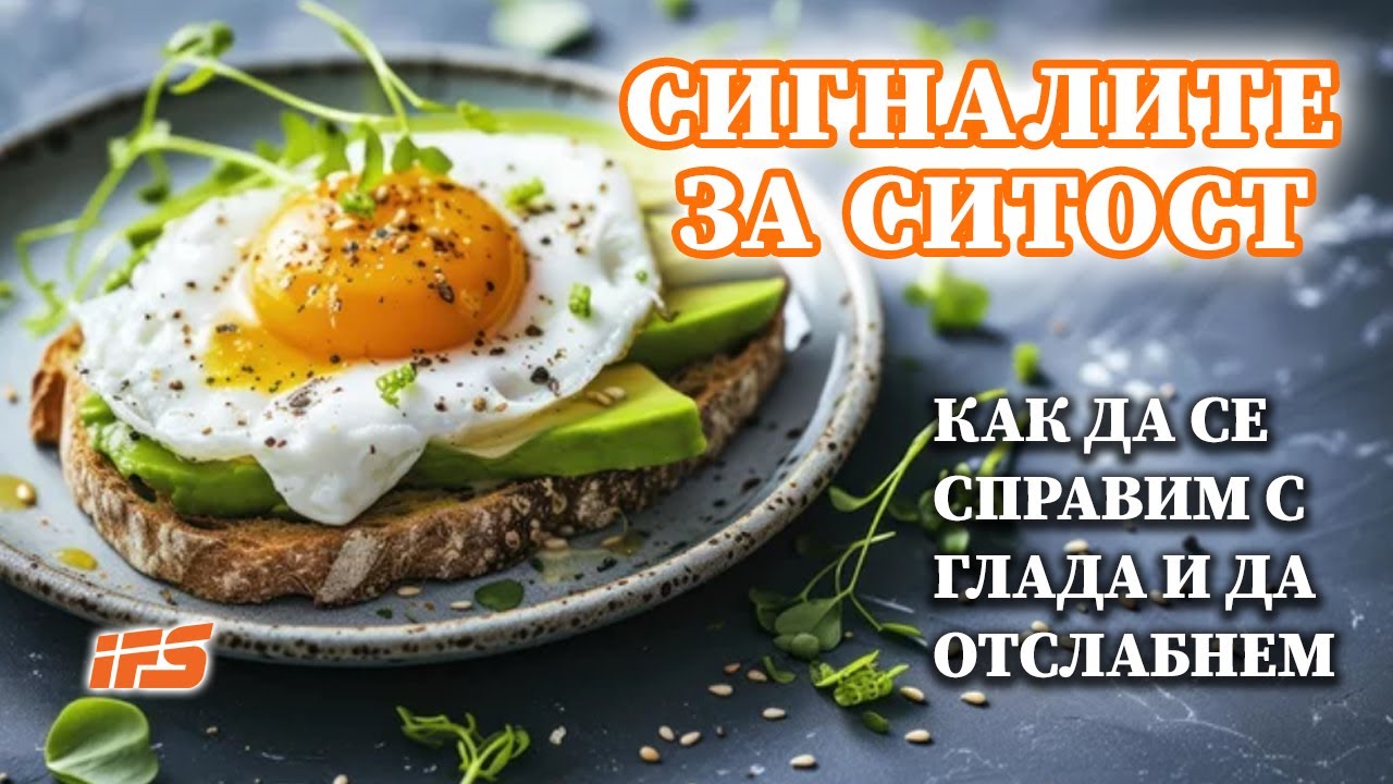 Сигналите за ситост: Как да се справим с глада и да отслабнем