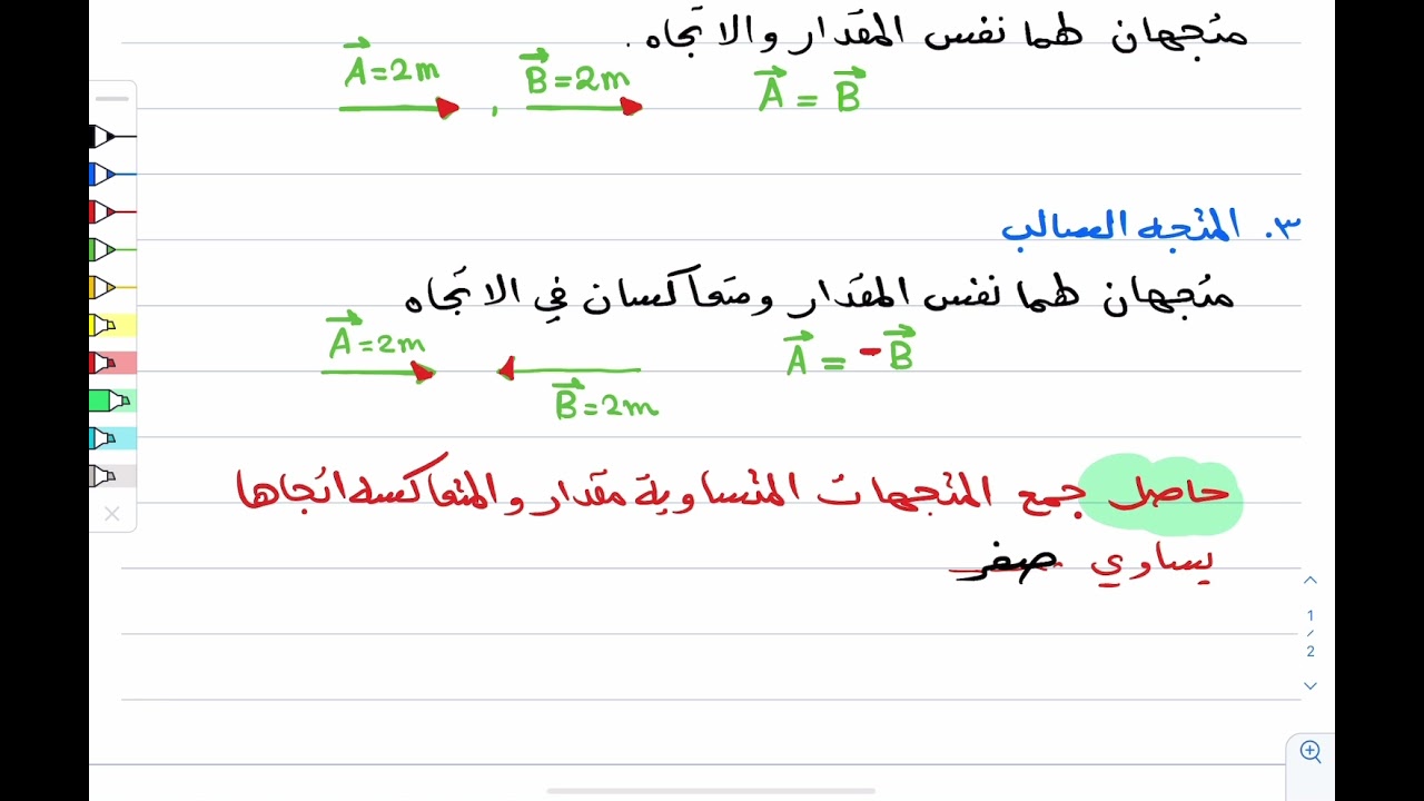 المتجهات : جمع وطرح المتجهات