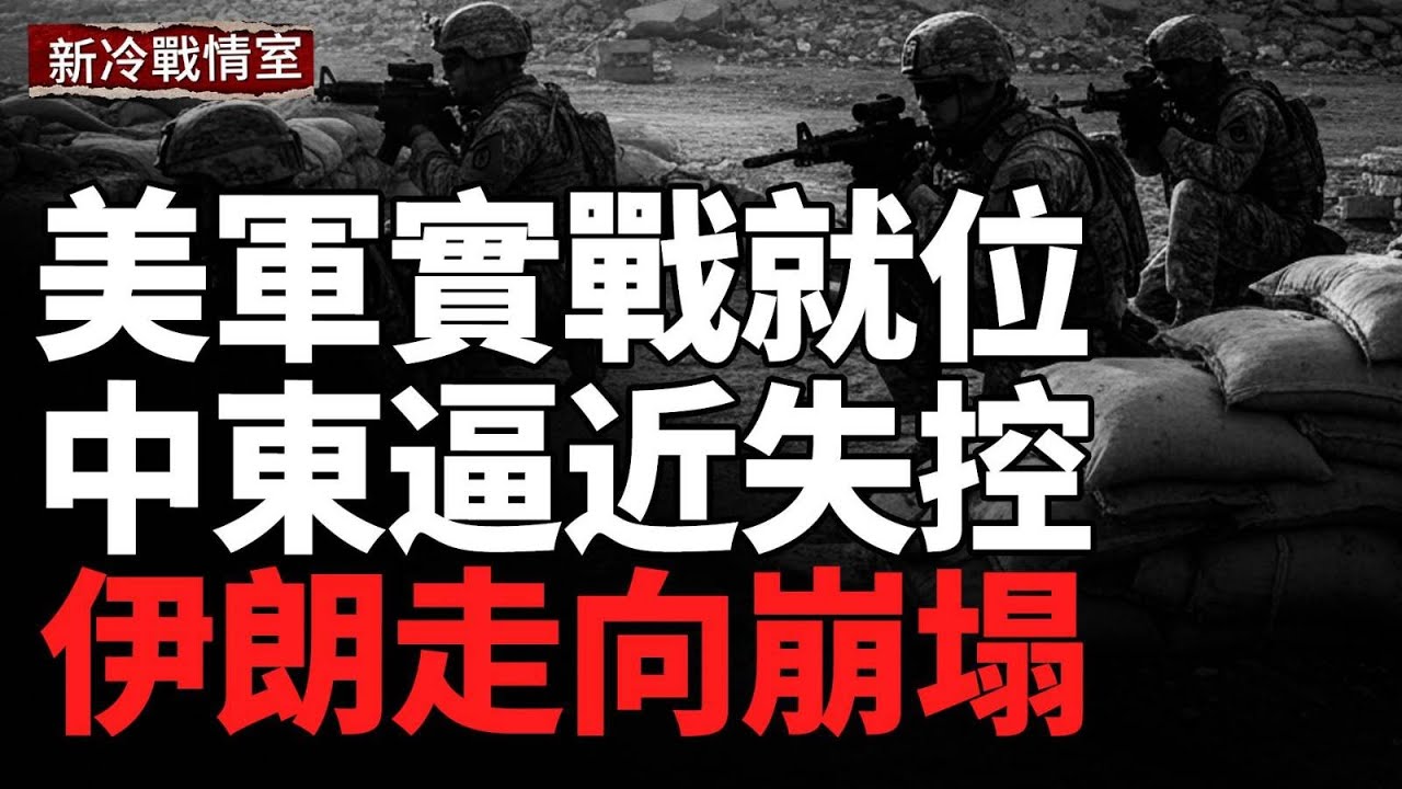 美軍三線集結中東，林肯號關AIS逼近戰區，伊朗站在懸崖邊緣；烏軍猛攻克里米亞，俄空軍基地被點燃；波克羅夫斯克鏖戰，烏軍機器人上陣