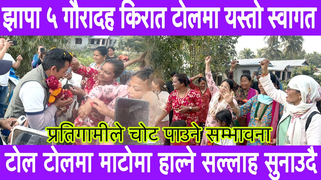 झापा ५ गौरादह माटोमय, पुरै किरात टोलमा पुग्दा यस्तो भब्य स्वागत साथ दिए अग्रिम जीतको शुभकामना ।