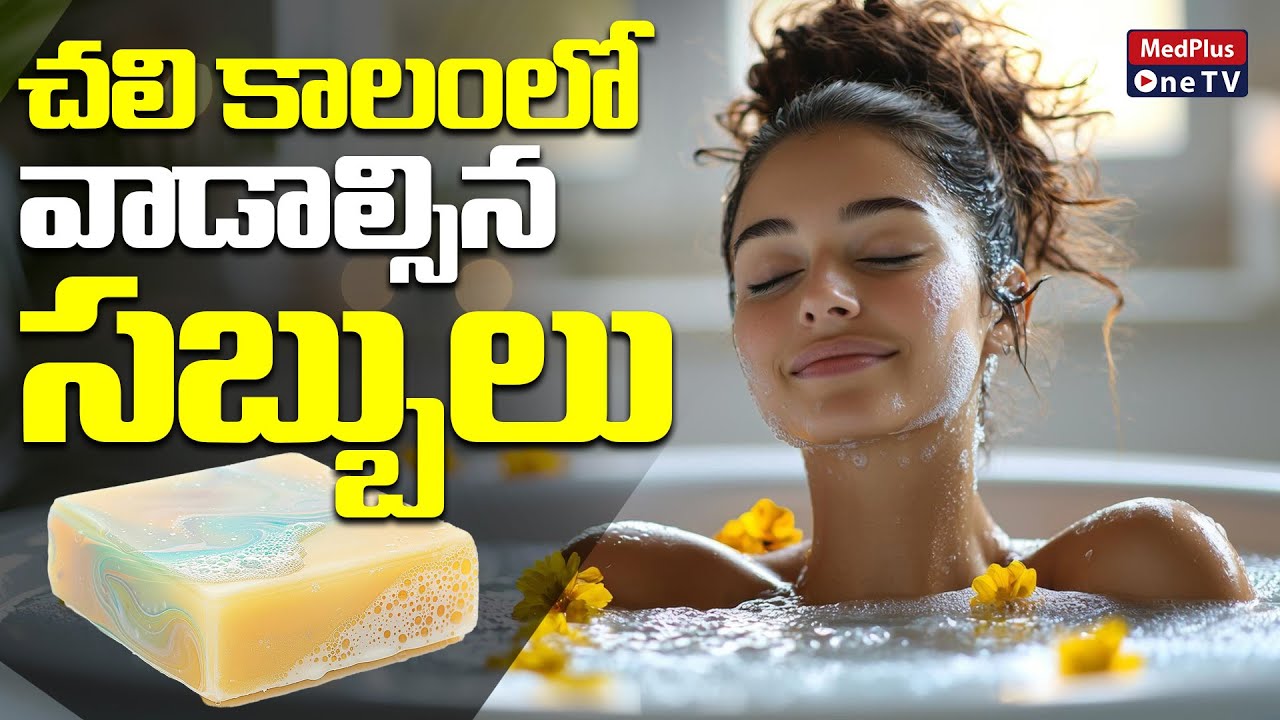 Best Soaps to Use in Winter for Soft Skin | Dr.Divya Siddavaram @MedPlusONETV
