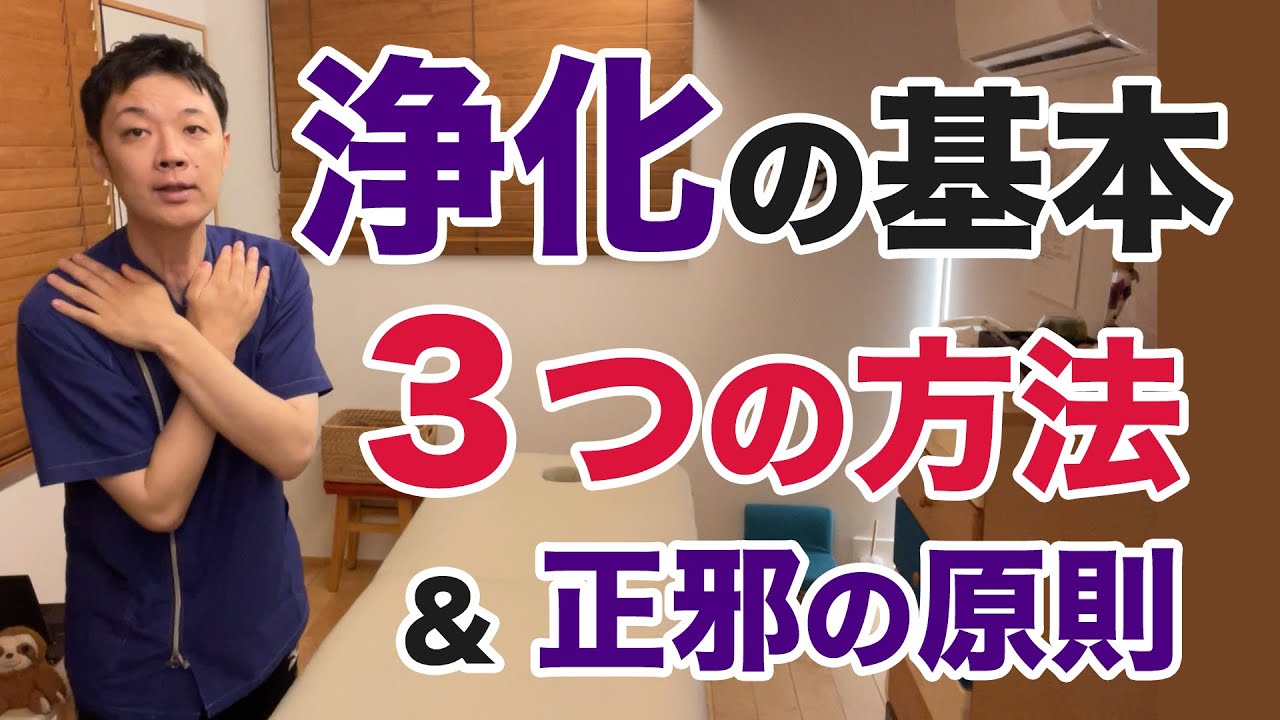 『浄化』の基本。３つの方法と正邪の原則【楽ゆる式】