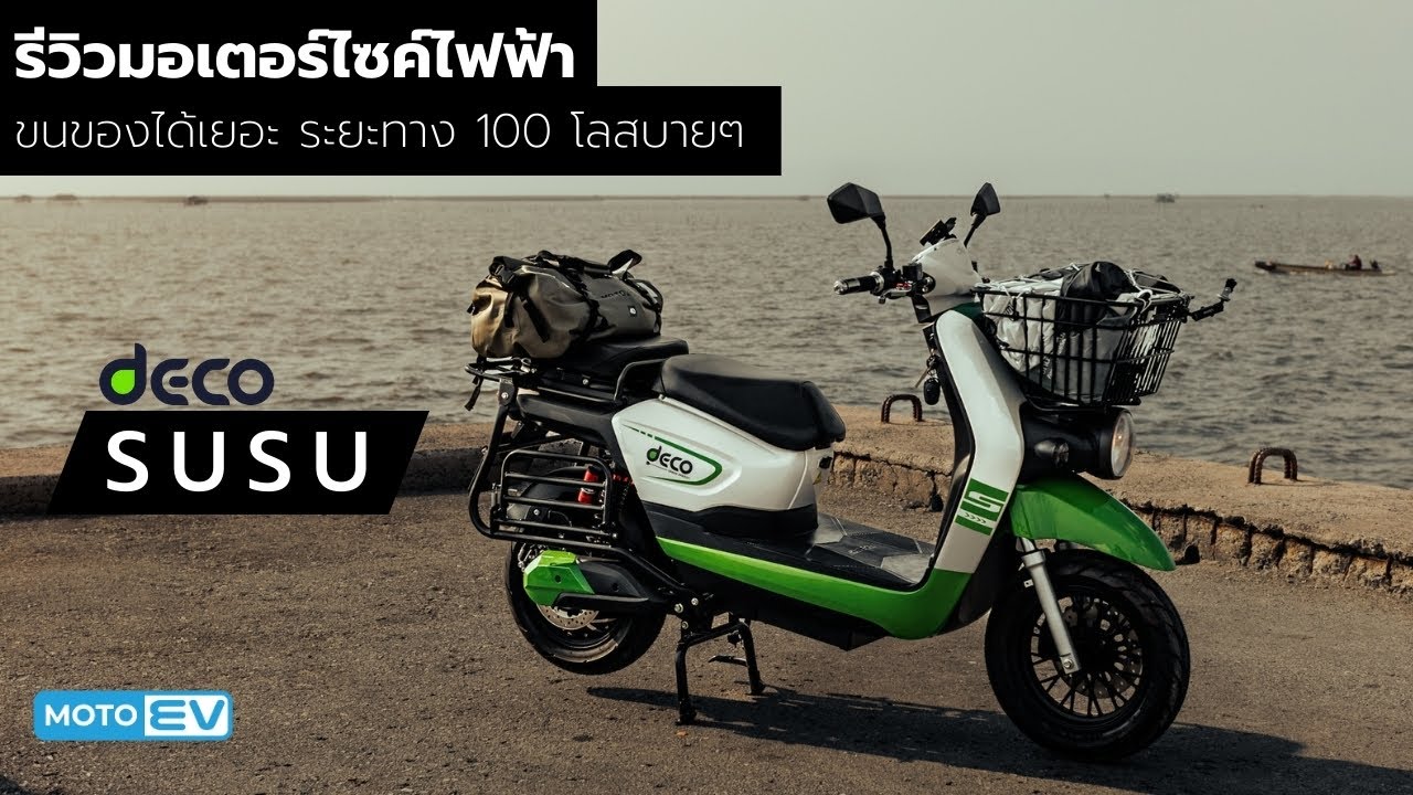 รีวิวมอเตอร์ไซค์ไฟฟ้า Deco SUSU คันใหญ่ สายบรรทุก ได้ส่วนลดรัฐบาล !
