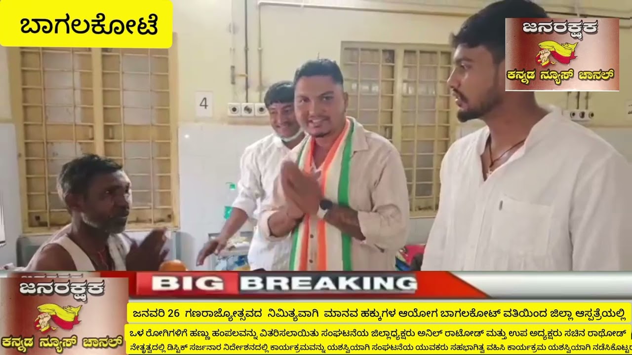 ಬಾಗಲಕೋಟ ಜಿಲ್ಲೆಯಲ್ಲಿ ಜನವರಿ 26 ರಂದು  ಗಣರಾಜ್ಯೋತ್ಸವದಾ ನಿಮಿತ್ಯವಾಗಿ