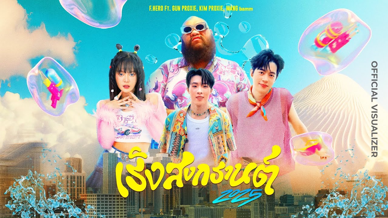F.HERO Ft. GUN PROXIE, KIM PROXIE, MANG bamm - เริงสงกรานต์ 2025 (SONGKRAN PARTY 2025) [VISUALIZER]