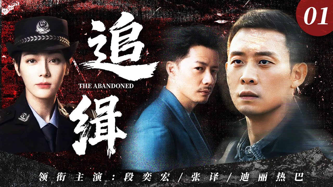 【2025最新犯罪悬疑剧】追缉 01 | 江市三起命案连环爆发！凶案背后隐藏惊天阴谋，张译以身入局破解谜题！ #张译 #段奕宏 #迪丽热巴 #cdrama #犯罪