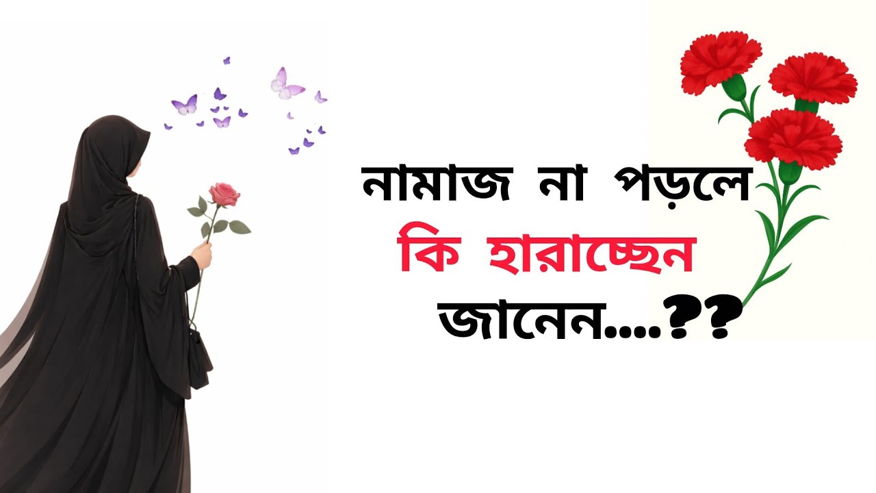 নামাজ না পড়লে কি হারাচ্ছেন আপনি জানেন...!!💝💯#motivation #quotes 