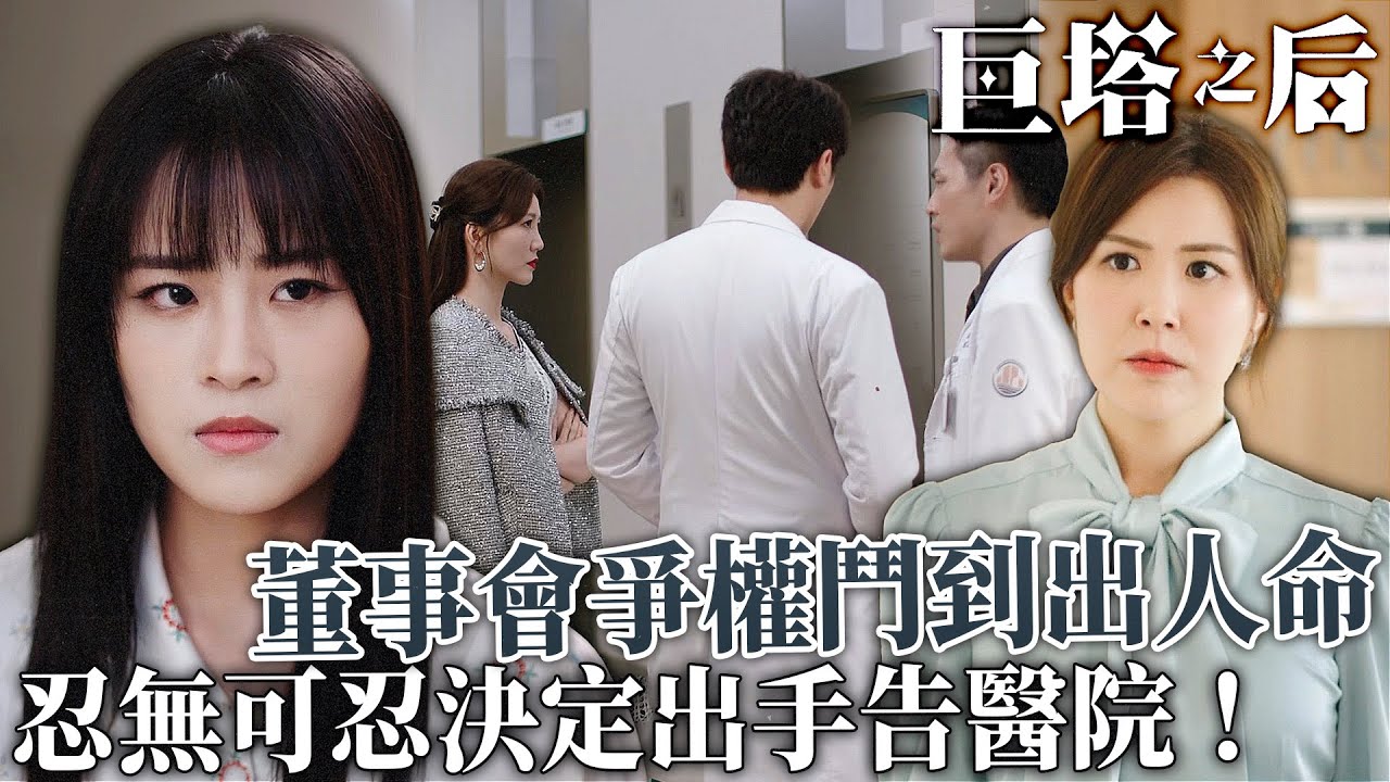 巨塔之后｜醫院出咁大錯？樂珈嘉忍無可忍，逼劉佩玥出手告醫院！｜宣萱｜陳展鵬｜陳煒｜劉佩玥｜鍾鎮濤｜吳若希｜2025港劇精華｜TVB 劇集