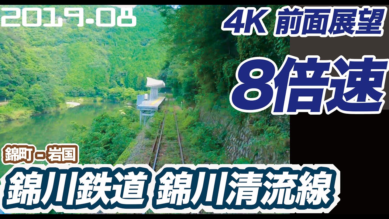 【4K 前面展望 8倍速】錦川鉄道 岩徳線経由 錦川清流線 錦町 ー 岩国