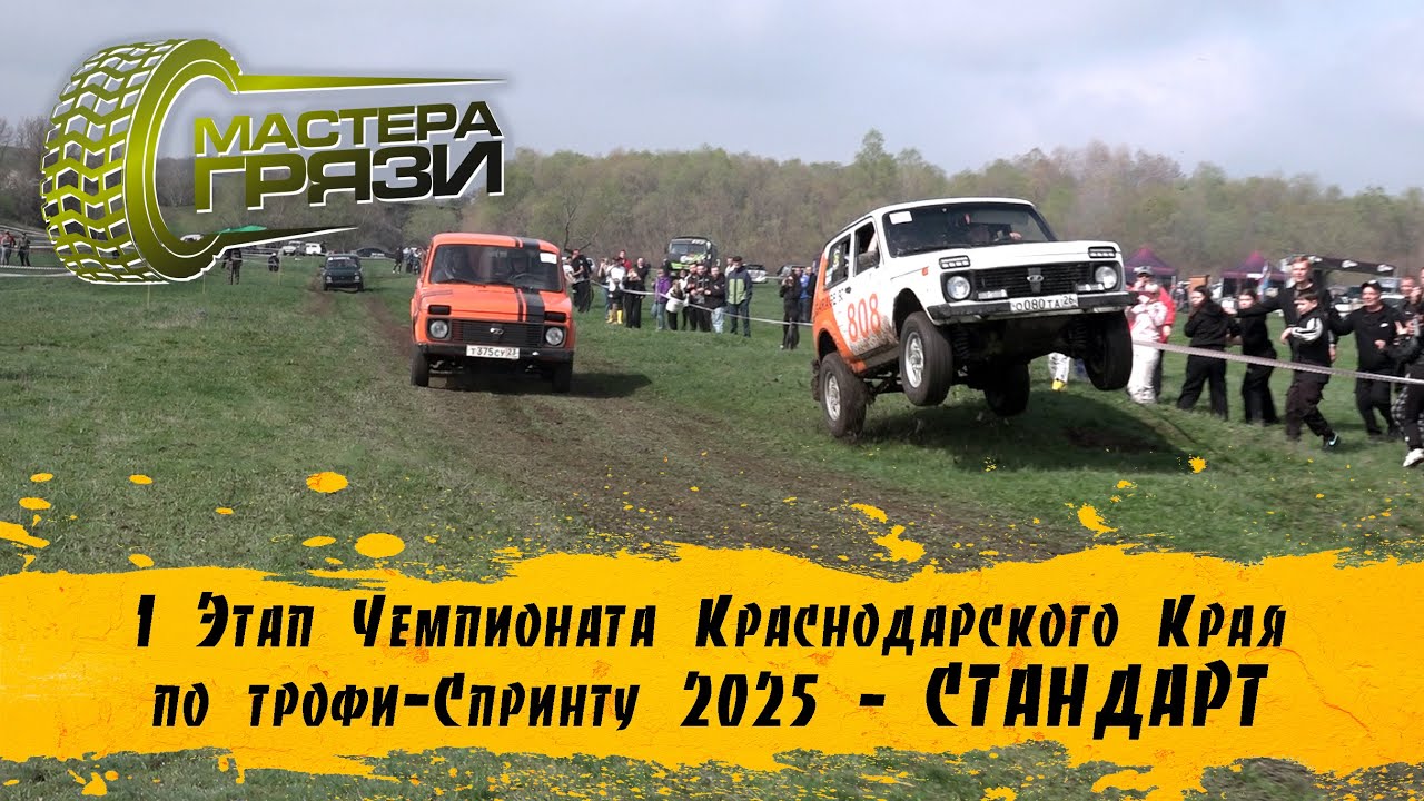 1 Этап Чемпионата КК 2025 - Стандарт