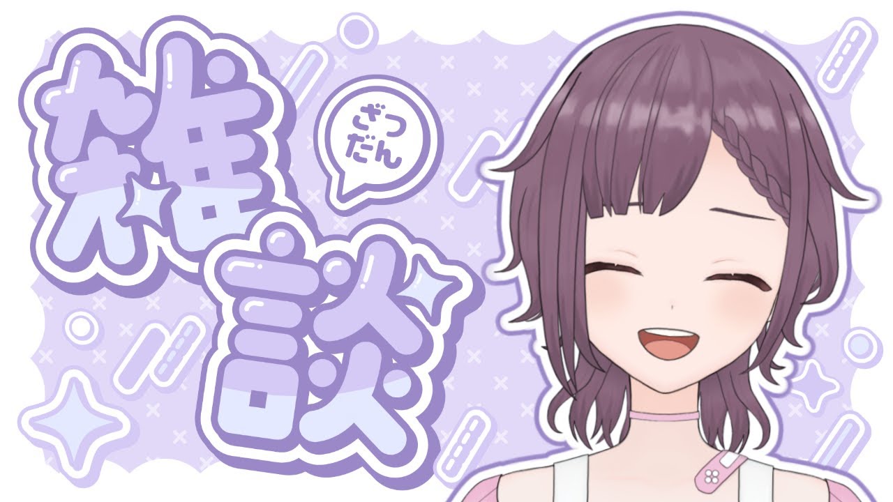 【雑談配信】まったりお喋りしよ～