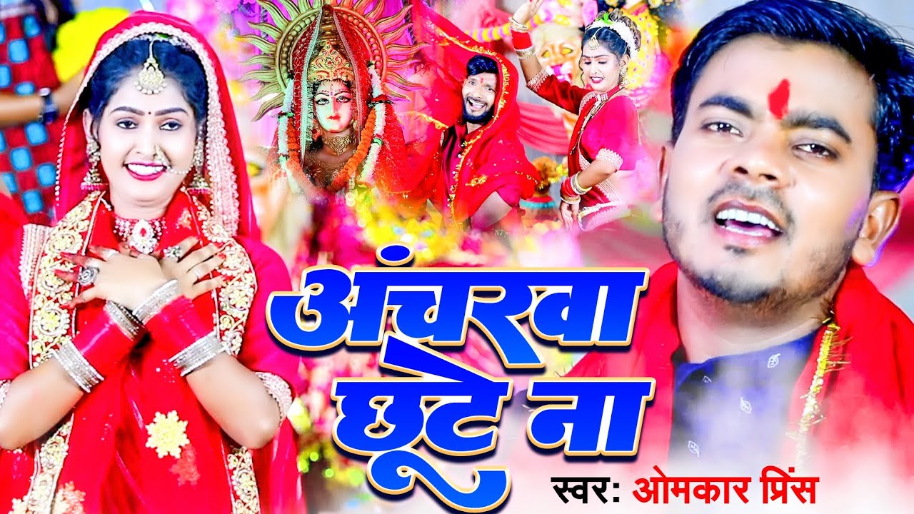#VIDEO - जैक्शन सर का जबर्दस्त डांस | अंचरवा छूटे ना | #Omkar Prince | Bhojpuri Bhakti Song 2023