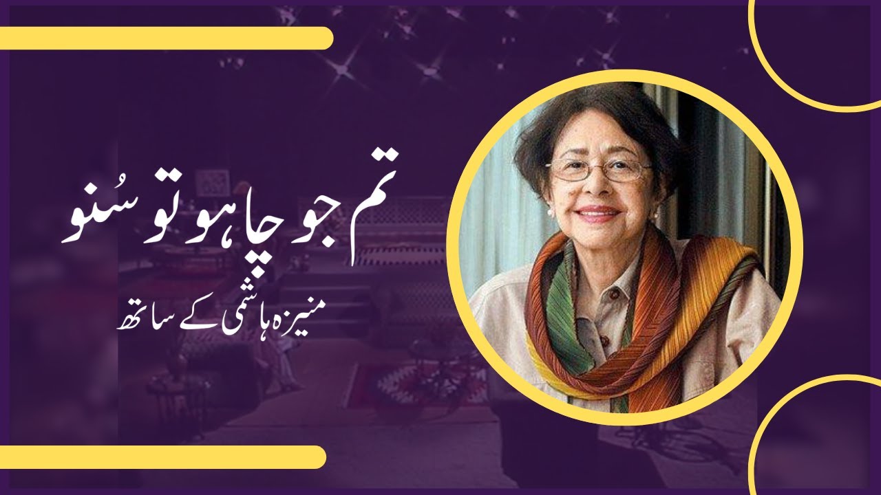 Tum Jo Chaho Tu Suno | Bapsi Sidhwa in conversation with Moneeza Hashmi | Interview |Pakistan