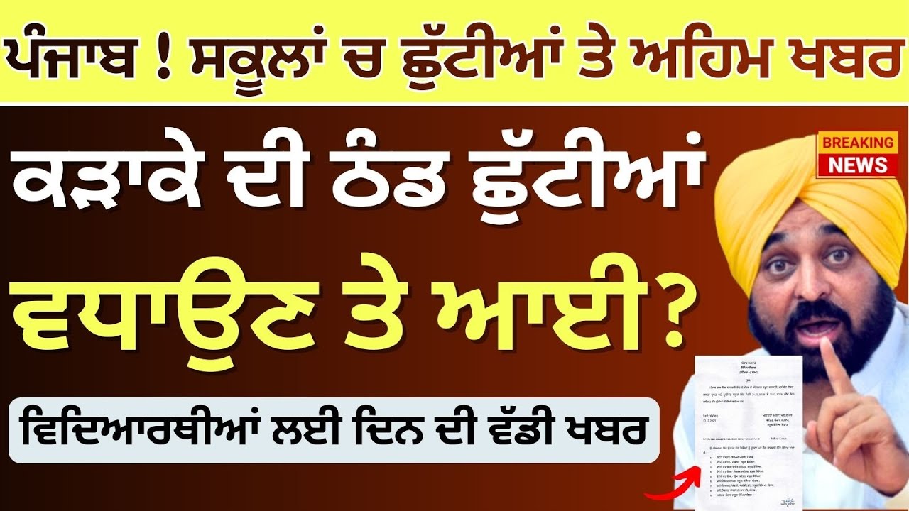 ਪੰਜਾਬ ਸਕੂਲਾਂ ਚ ਛੁੱਟੀਆਂ ਤੇ ਫੈਸਲਾ School Winter News Winter Vacation Punjab School Winter Holidays