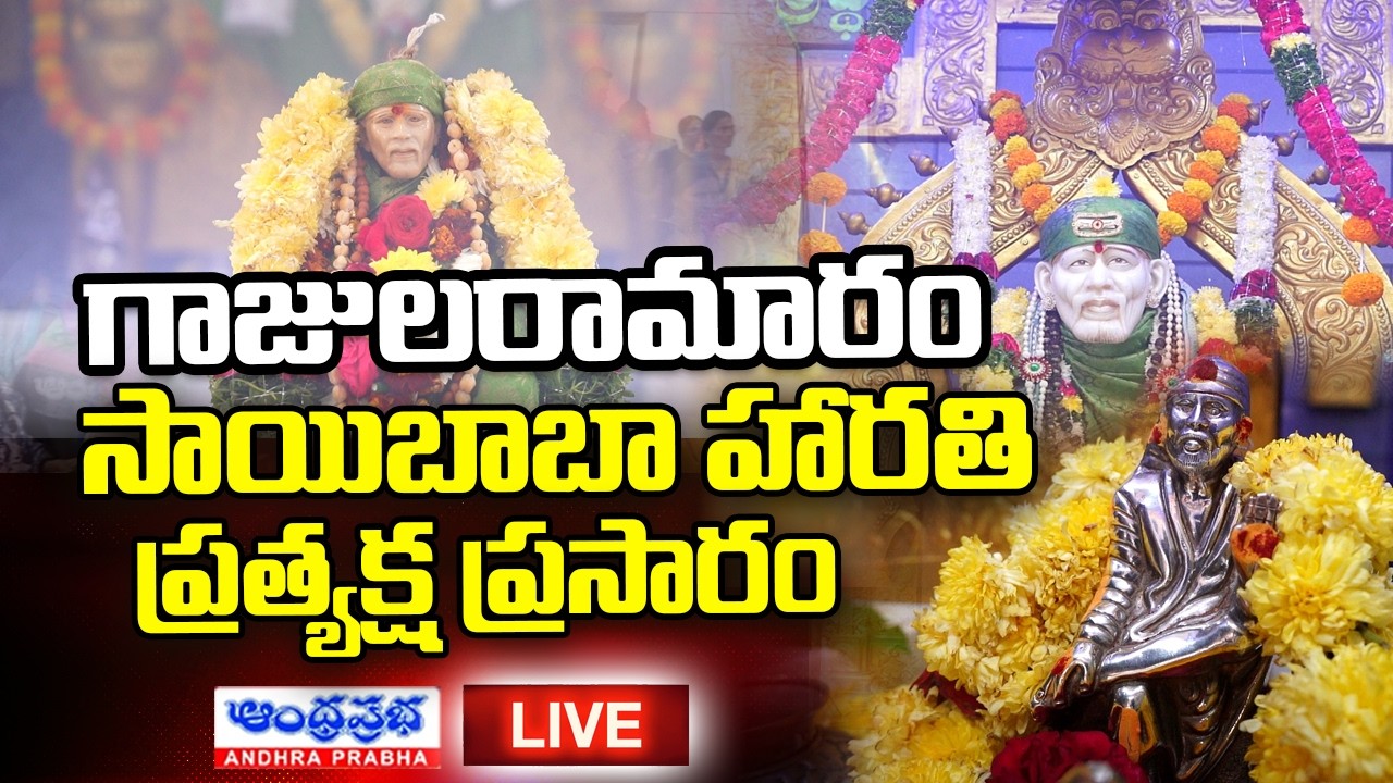 🔴LIVE : Saibaba Harathi | Temple Live | Kukatpally, Adarsh ​​Nagar, Gajularamaram | Hyderabad