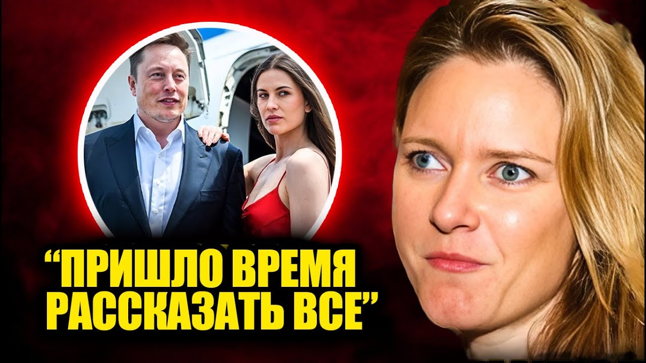 Первая жена Илона Маска НАКОНЕЦ ТО нарушила молчание и откровенно рассказала об их отношениях!