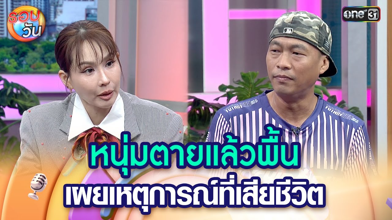 หนุ่มตายแล้วพื้น เผยเหตุการณ์ที่เสียชีวิต  | Highlight Ep.545 | รอบวัน | 29 ส.ค. 68 | one31